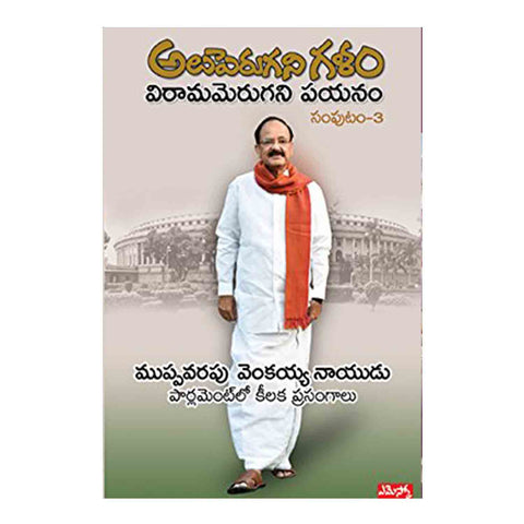 Aluperugani Galam - Viramamerugani Payanam Volume III (Telugu) - 2017 - Chirukaanuka