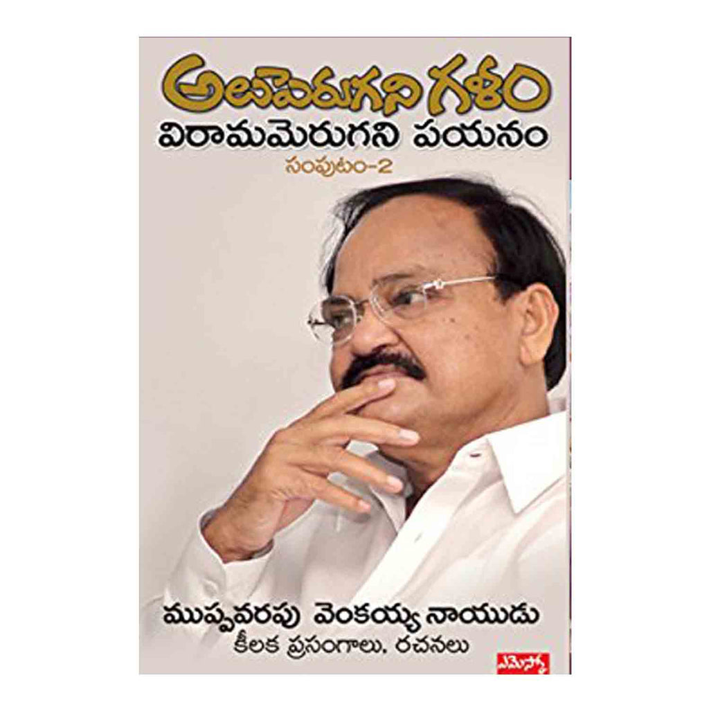 Aluperugani Galam - Viramamerugani Payanam Volume II (Telugu) - 2017 - Chirukaanuka