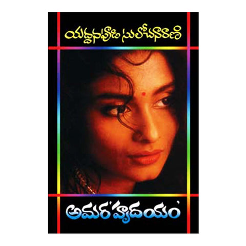 Amara Hrudayam (Telugu) - 2000 - Chirukaanuka