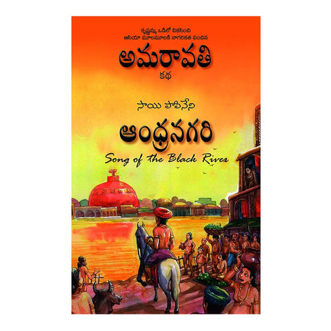 Amaravathi Katha - Andhranagari (Telugu) - 2013 - Chirukaanuka