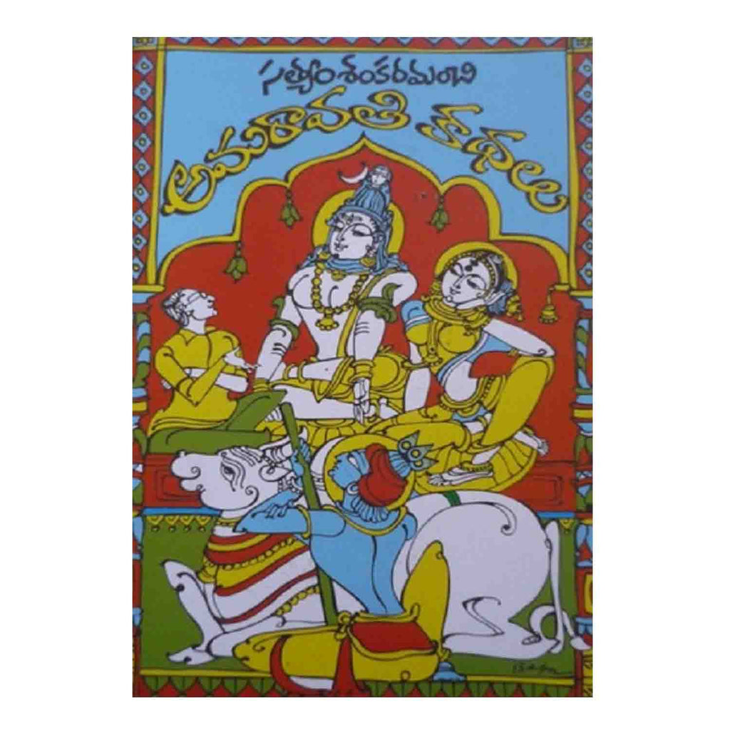 Amaravati Kathalu (Telugu) Paperback – 2008 - Chirukaanuka