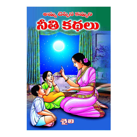 Amma Chepina Neethi Kathalu (Telugu) - 2004 - Chirukaanuka
