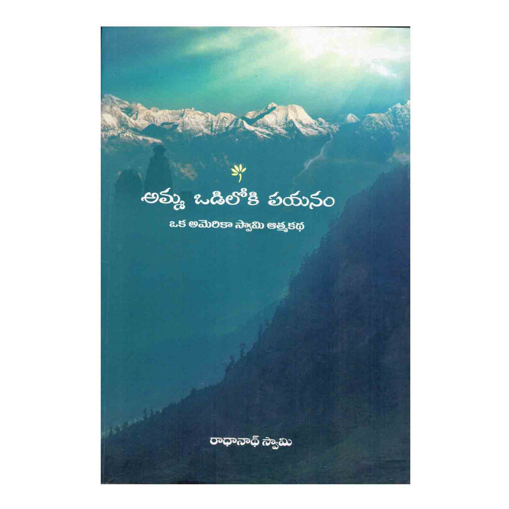 Amma Odiloki Payanam (The Journey Home : Autobiography of American Swami) (Telugu) Paperback - 2010 - Chirukaanuka