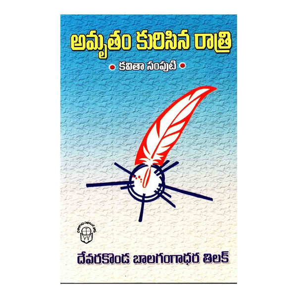 Amrutam Kurisina Ratri (Telugu) Paperback - 2011 - Chirukaanuka