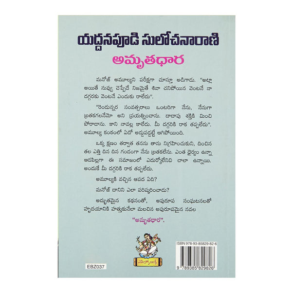 Amrutha Dhaara (Telugu) Paperback - 2016 - Chirukaanuka