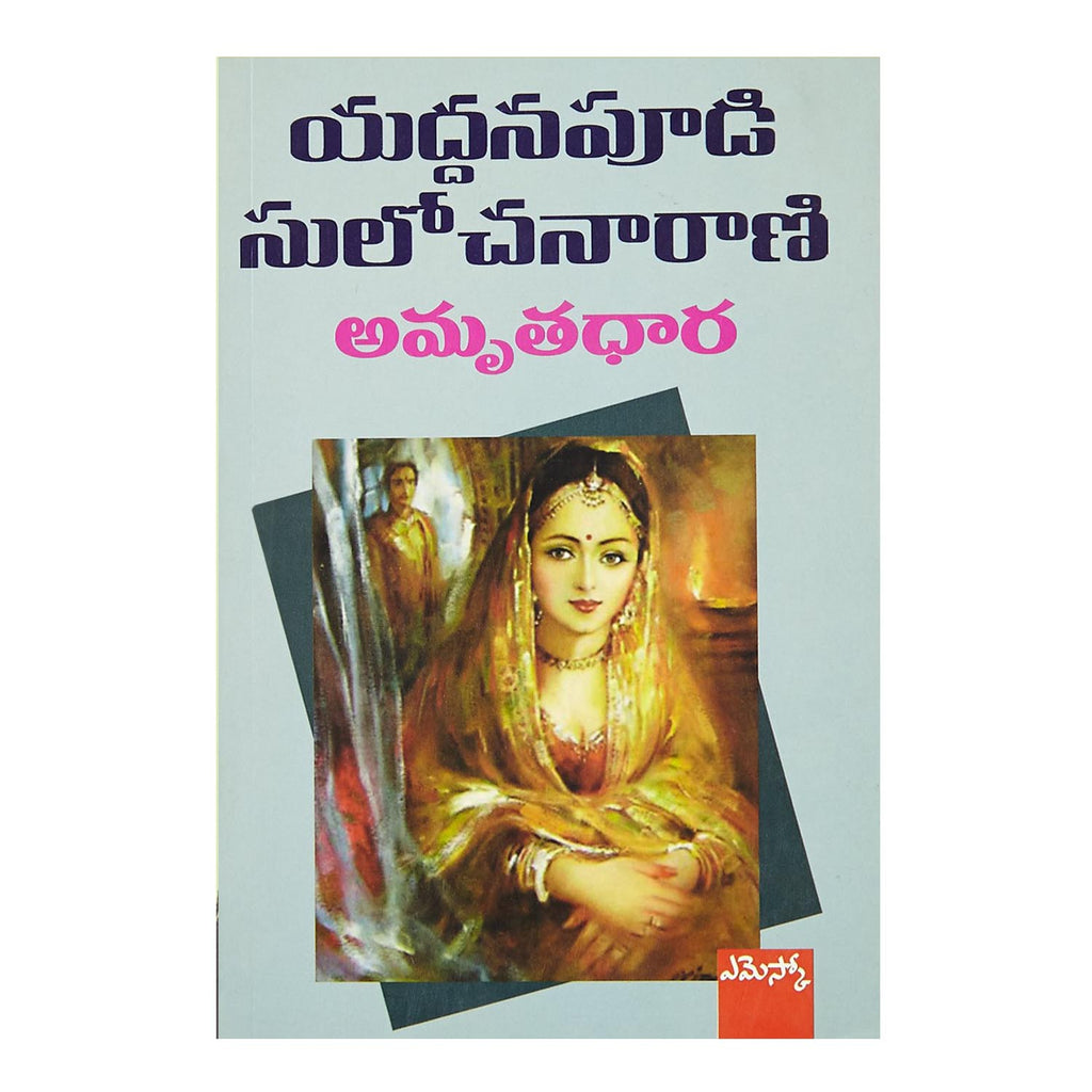 Amrutha Dhaara (Telugu) Paperback - 2016 - Chirukaanuka
