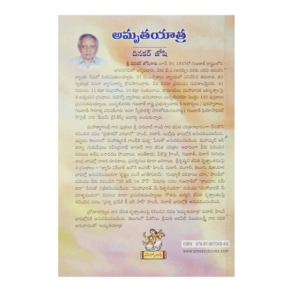 Amrutha Yaatra (Telugu) Paperback - 2008 - Chirukaanuka