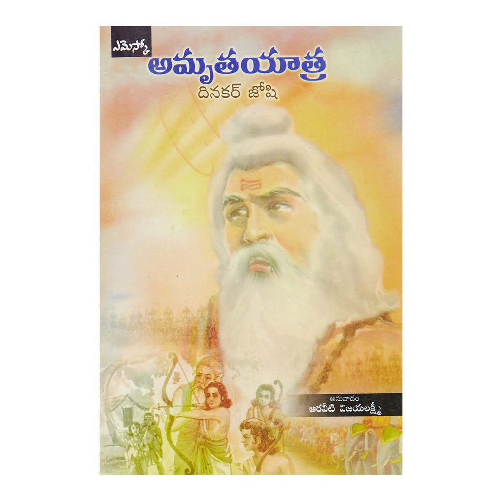 Amrutha Yaatra (Telugu) Paperback - 2008 - Chirukaanuka