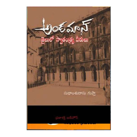 Andaman Jailulo Swathantrya Veerulu (Telugu) - Chirukaanuka