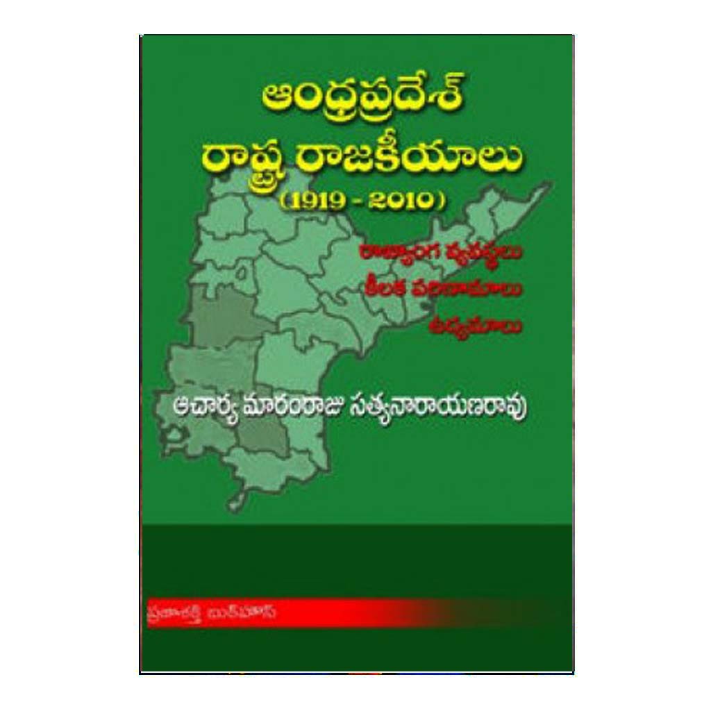 Andhra Pradesh Rastra Rajakiyalu (Telugu) - Chirukaanuka