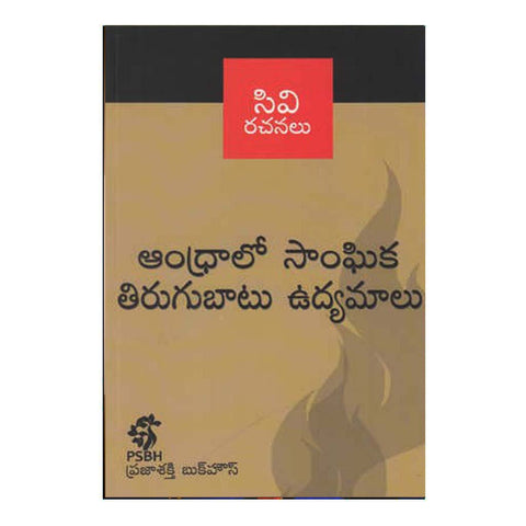 Andhralo Sanghika Thirugubatu Udyamalu (Telugu) - Chirukaanuka