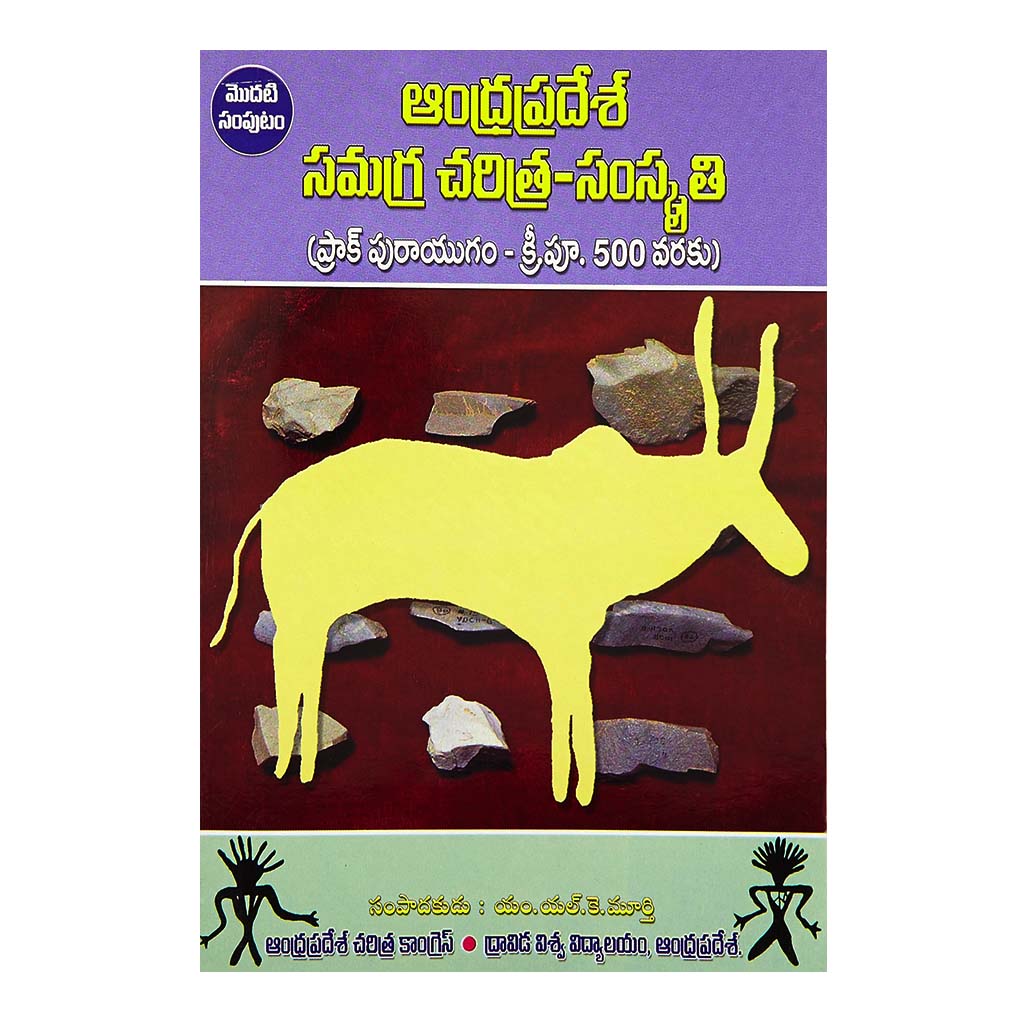 Andhrapradesh Samagra Charitra Samskruthi- 1 (Telugu) - 2013 - Chirukaanuka