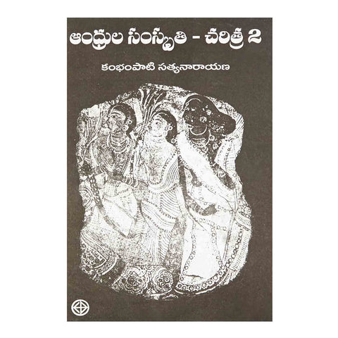 Andrula Samskruthi - Charitra 2 (Telugu) Paperback - 2013 - Chirukaanuka