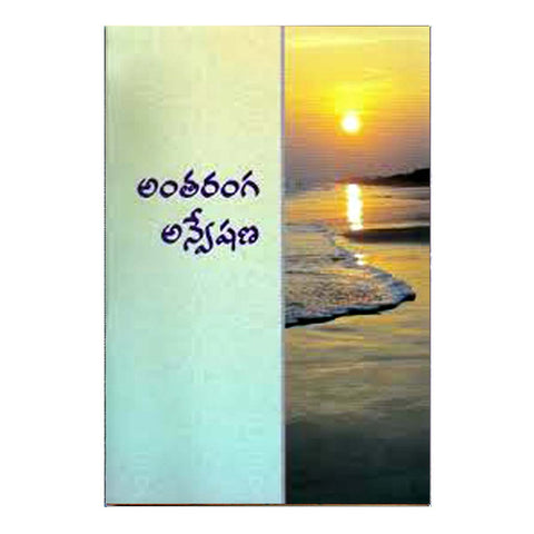 Antaranga Anveshana (Telugu)