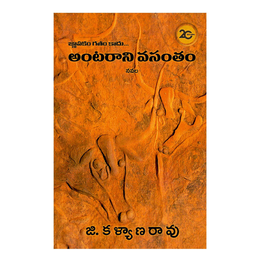Antarani Vasantam Paperback – 1 January 2021