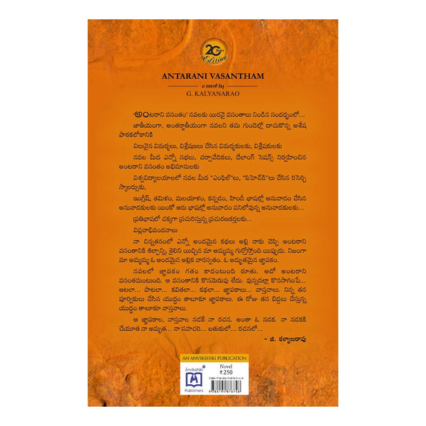 Antarani Vasantam Paperback – 1 January 2021