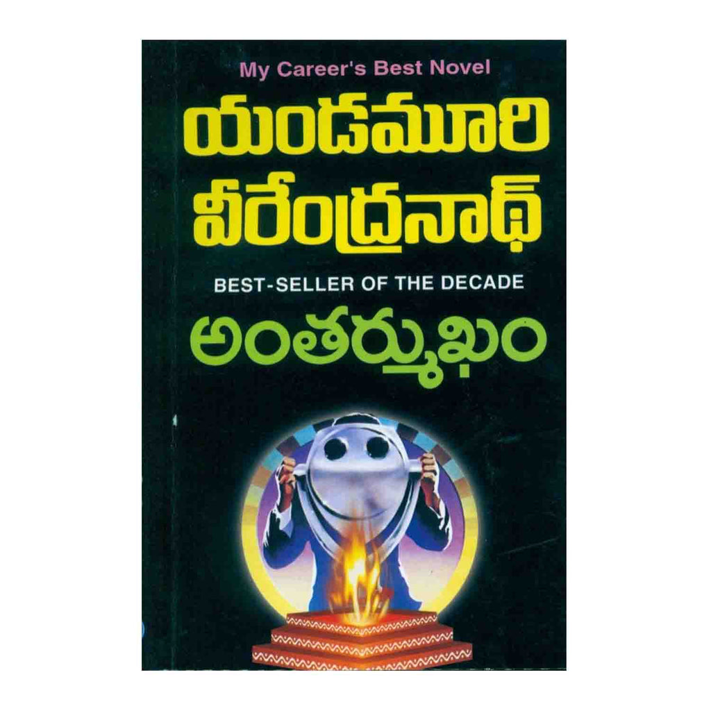 Antharmukham (Telugu) Paperback – 2012 - Chirukaanuka