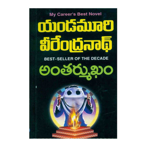 Antharmukham (Telugu) Paperback – 2012 - Chirukaanuka