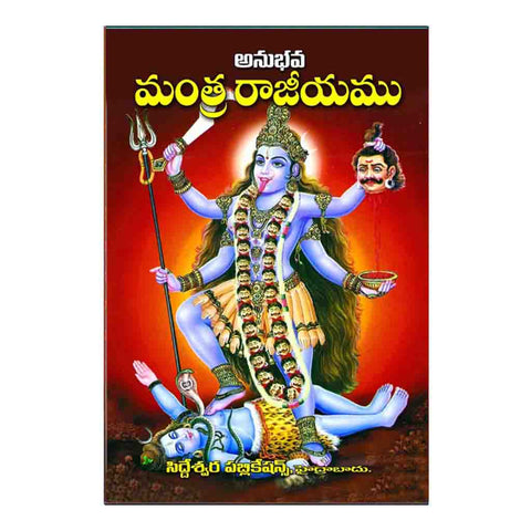 Anubhava Mantra Rajiyamu (Telugu)