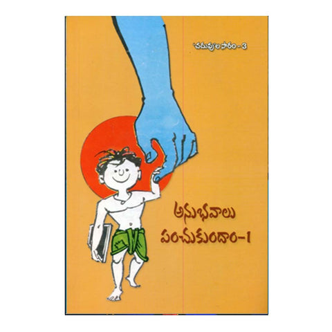 Anubhavalu Panchukundam- 1 (Telugu) - Chirukaanuka