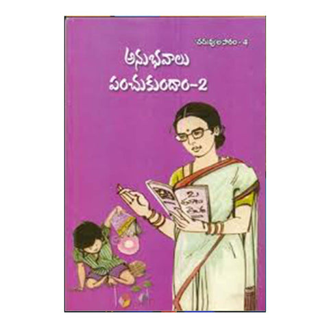 Anubhavalu Panchukundam- 2 (Telugu) - Chirukaanuka