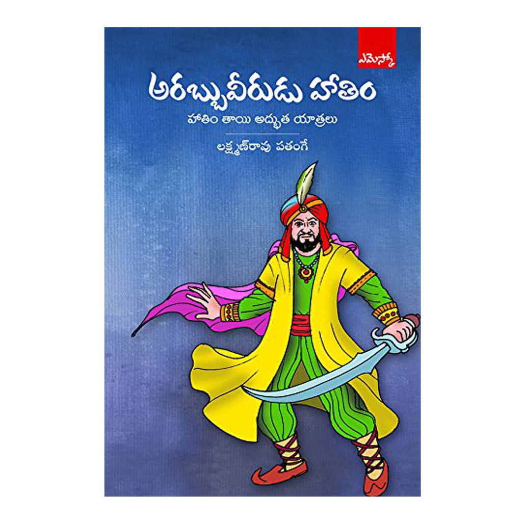 Arabbu Veerudu Haathim (Telugu) Paperback - 2012 - Chirukaanuka