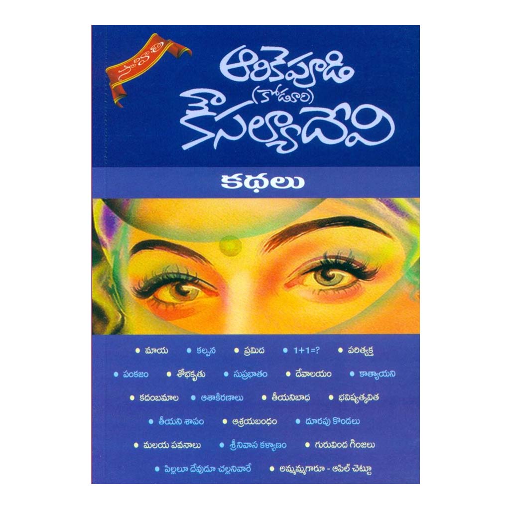 Arikepudi (Koduri) Kausalya Devi Kathalu (Telugu) Paperback - 2014 - Chirukaanuka