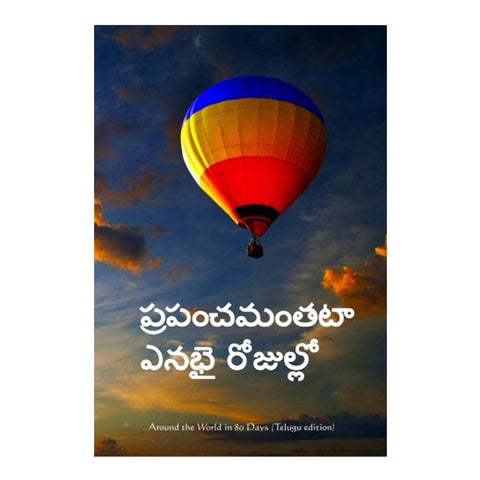 Around the World in 80 Days (Telugu) Paperback - 2016 - Chirukaanuka