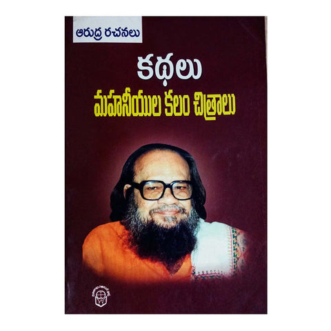 Arudra Kathalu (Telugu) - Chirukaanuka