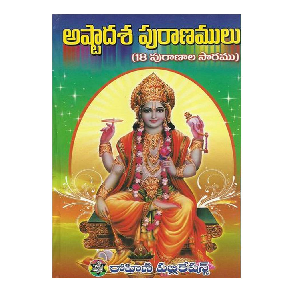 Astadasa Puranamulu - అష్టాదశ పురాణములు (Telugu) Hardcover - Chirukaanuka