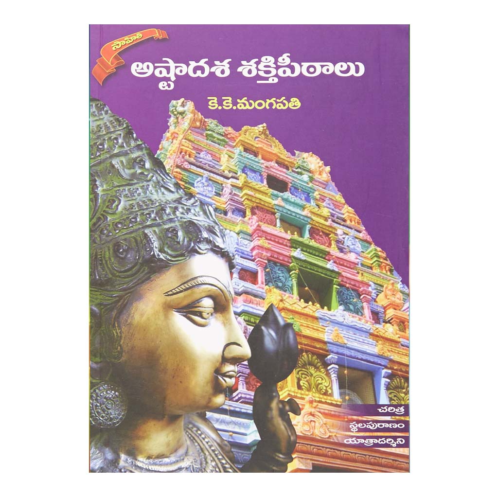 Astadasa Sakthipeetalu - అష్టాదశ శక్తిపీఠాలు (Telugu) Paperback - 2014 - Chirukaanuka