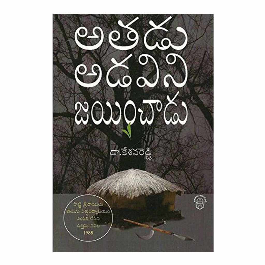 Athadu Adavini Jayinchadu (Telugu) Paperback - 2014 - Chirukaanuka