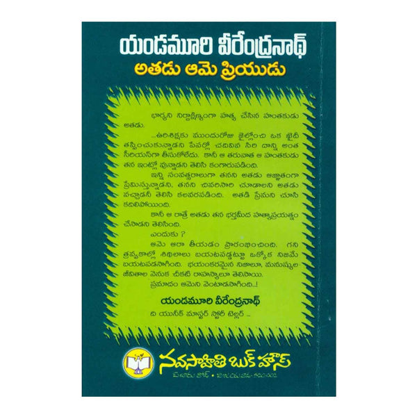 Athadu Ame Priyudu (Telugu) Paperback - 2000 - Chirukaanuka
