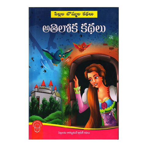 Athiloka Kathalu (Telugu) - 2018 - Chirukaanuka