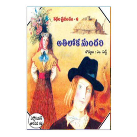 Athiloka Sundari (Telugu) - Chirukaanuka