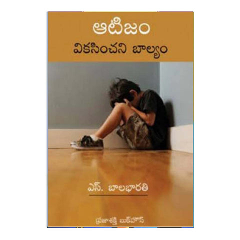 Atijam Vikasinchani Balyam (Telugu) - Chirukaanuka