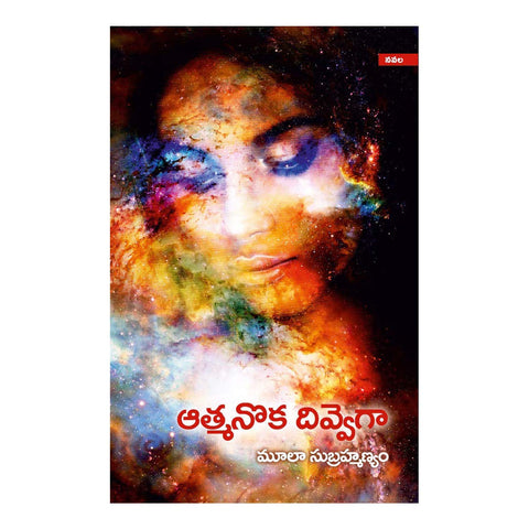Atmanoka Divvega [Telugu] Paperback – 1 January 2019