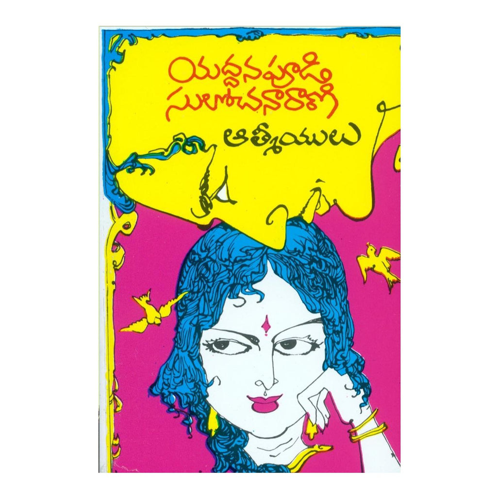 Atmeeyulu (Telugu) Paperback - 2016 - Chirukaanuka