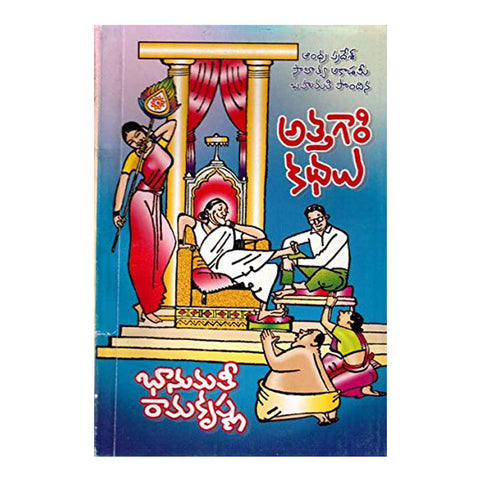 Attagari kathalu (Telugu) Paperback - 2014 - Chirukaanuka