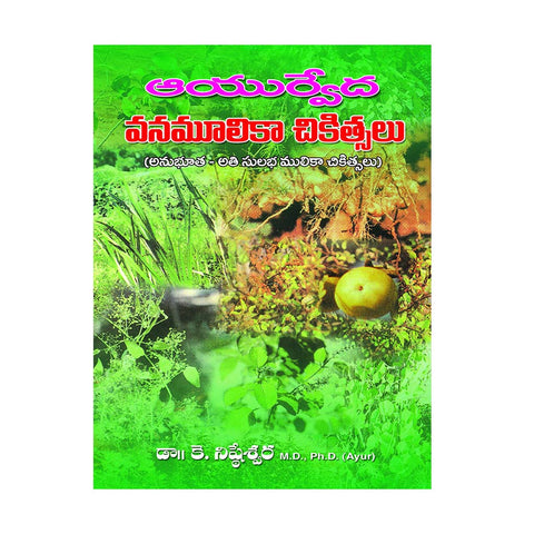 Ayurveda Vanamulika Chikitsalu (Telugu) - 2009 - Chirukaanuka