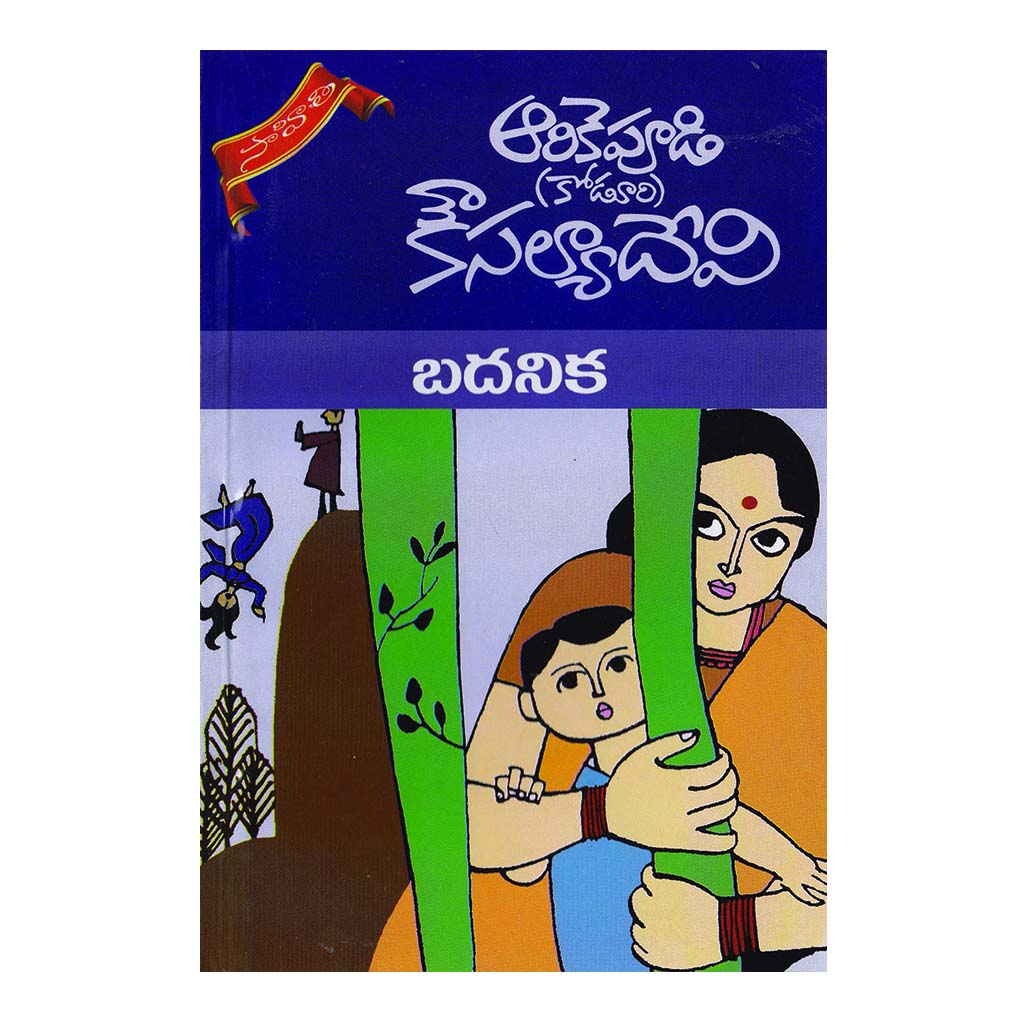 Badanika (Telugu) - 2014 - Chirukaanuka