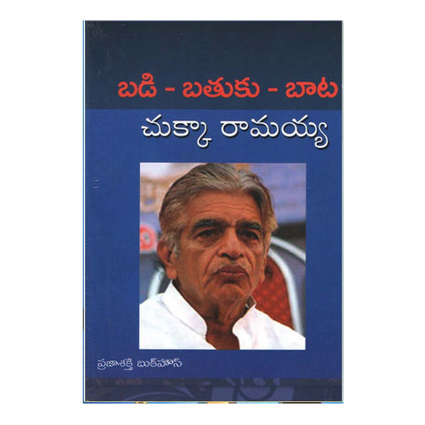 Badi Bathuku Bata (Telugu) - Chirukaanuka