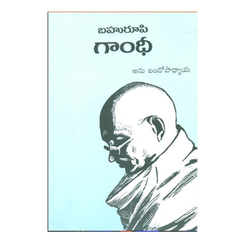 Bahurupi Gandhi (Telugu) - Chirukaanuka