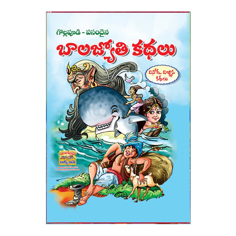 Bala Jyothi Kathalu (Telugu)