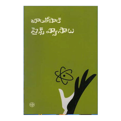 Balagopal Science Vyasalu (Telugu) - 2015 - Chirukaanuka