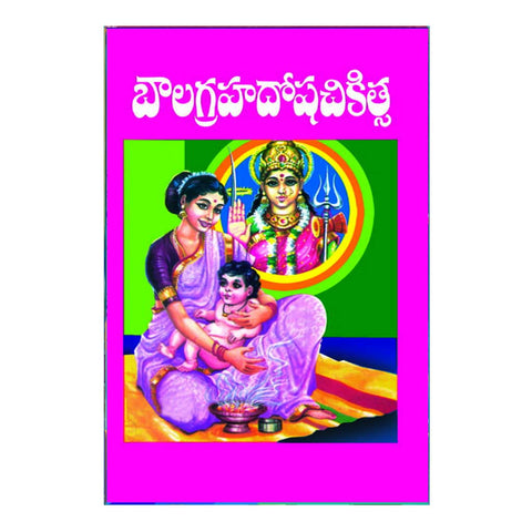 Balagrahana Dosa Chikista (Telugu)