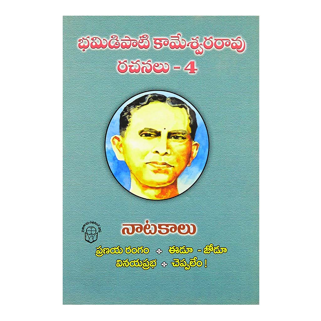 Bamidapati Kameswara Rao- 4 (Telugu) - 2011 - Chirukaanuka