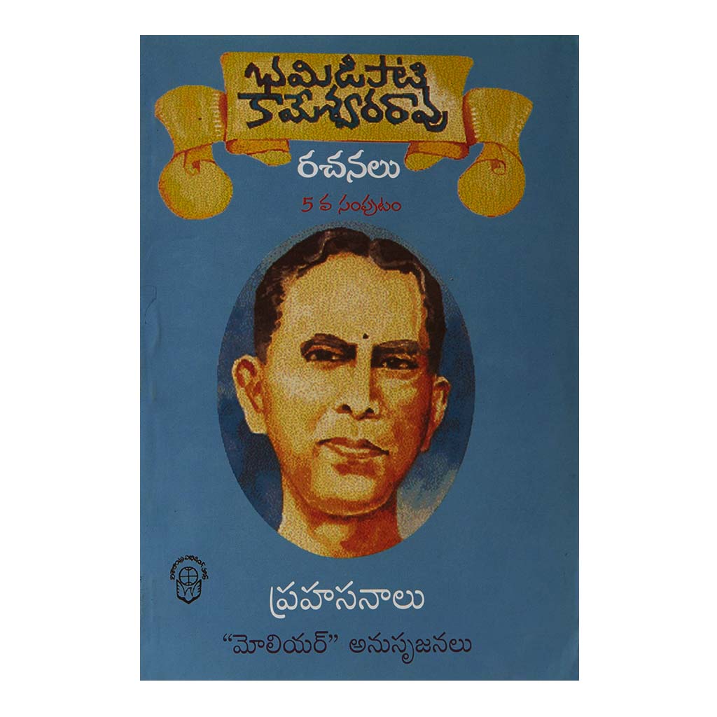 Bamidapati Kameswara Rao Rachanalu- 5 (Telugu) - Chirukaanuka