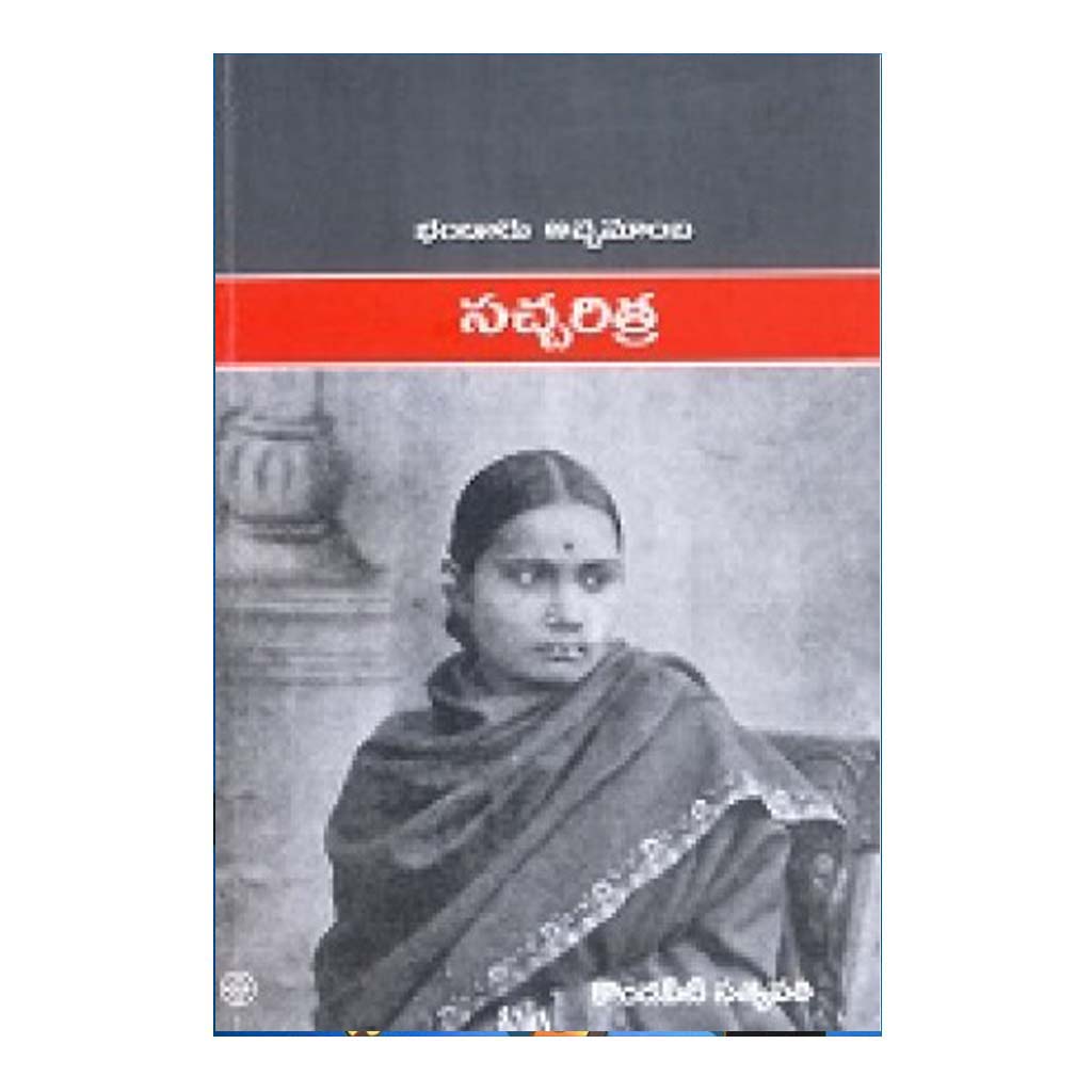 Bandaru Achamamba Sachartra (Telugu)  - 2012 - Chirukaanuka