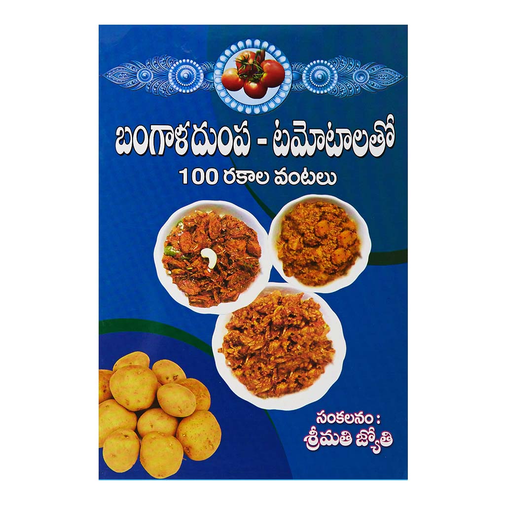 Bangaladumpalu- Tomatolatho 100 Rakala Vantalu (Telugu) - 2006 - Chirukaanuka
